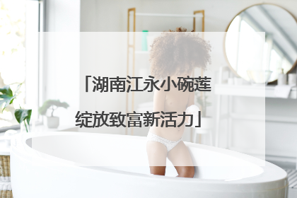 湖南江永小碗莲绽放致富新活力