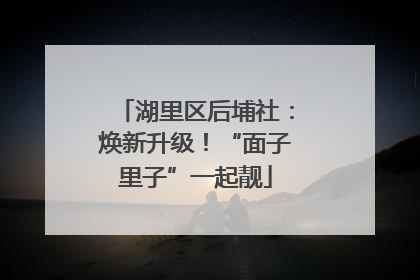 湖里区后埔社：焕新升级！“面子里子”一起靓
