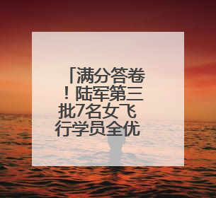 满分答卷！陆军第三批7名女飞行学员全优通过