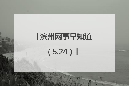 滨州网事早知道（5.24）