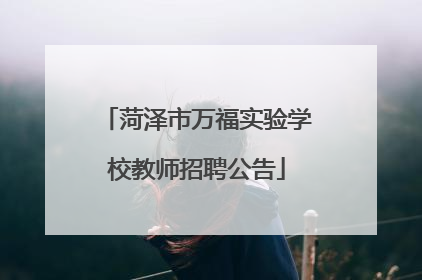 菏泽市万福实验学校教师招聘公告