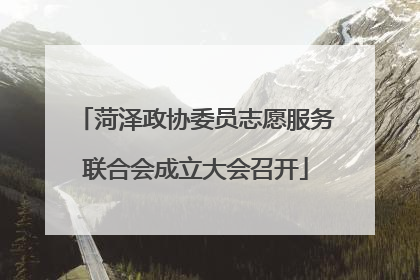 菏泽政协委员志愿服务联合会成立大会召开