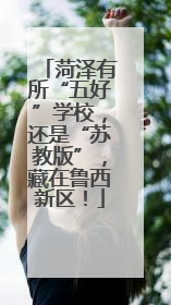 菏泽有所“五好”学校，还是“苏教版”，藏在鲁西新区！