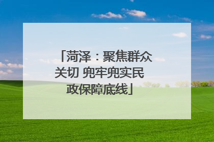 菏泽：聚焦群众关切 兜牢兜实民政保障底线