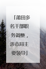莆田多名干部职务调整，涉市局主要领导
