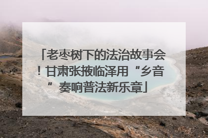 老枣树下的法治故事会！甘肃张掖临泽用“乡音”奏响普法新乐章