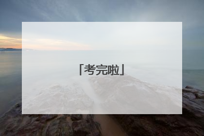考完啦