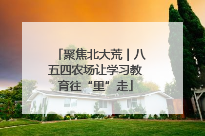 聚焦北大荒｜八五四农场让学习教育往“里”走