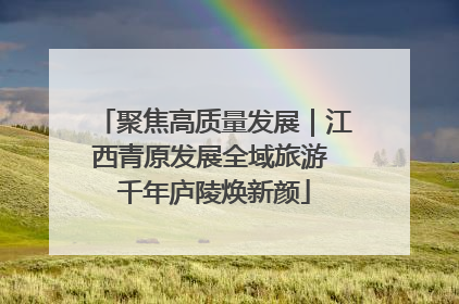 聚焦高质量发展｜江西青原发展全域旅游 千年庐陵焕新颜