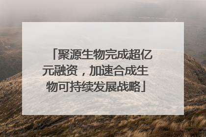 聚源生物完成超亿元融资，加速合成生物可持续发展战略