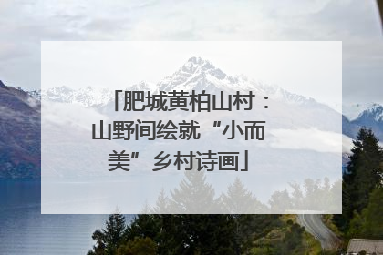 肥城黄柏山村：山野间绘就“小而美”乡村诗画