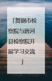 舞钢市检察院与唐河县检察院开展学习交流