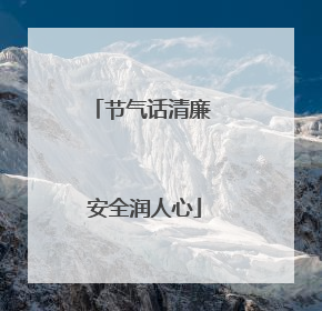 节气话清廉 安全润人心