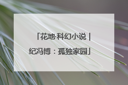 花地·科幻小说｜纪冯博：孤独家园
