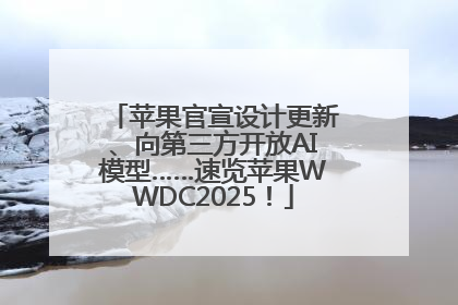 苹果官宣设计更新、向第三方开放AI模型……速览苹果WWDC2025！