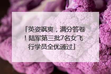 英姿飒爽，满分答卷！陆军第三批7名女飞行学员全优通过