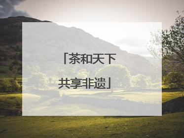 茶和天下 共享非遗