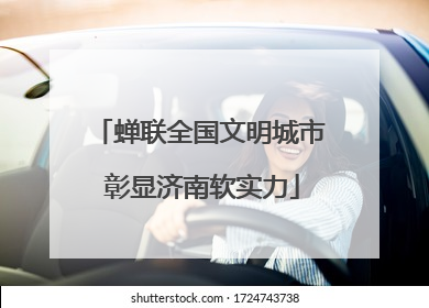 蝉联全国文明城市 彰显济南软实力