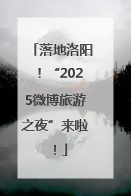 落地洛阳！“2025微博旅游之夜”来啦！