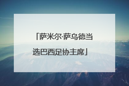 萨米尔·萨乌德当选巴西足协主席