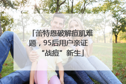 蕾特恩破解痘肌难题，95后用户亲证“战痘”新生