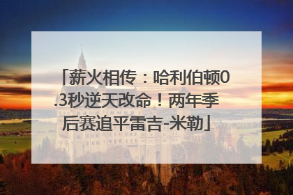 薪火相传：哈利伯顿0.3秒逆天改命！两年季后赛追平雷吉-米勒