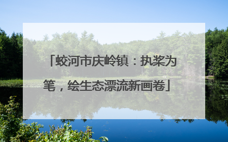 蛟河市庆岭镇：执桨为笔，绘生态漂流新画卷