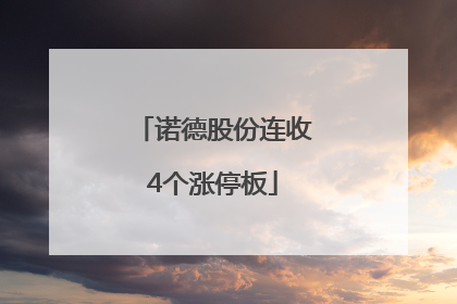 诺德股份连收4个涨停板