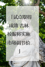 试点取得成效 吉林校服将实施市场调节价