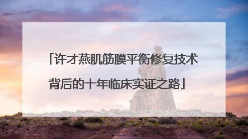 许才燕肌筋膜平衡修复技术背后的十年临床实证之路