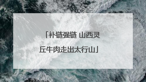 补链强链 山西灵丘牛肉走出太行山