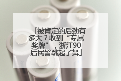 被肯定的后劲有多大？收到“专属奖牌”，浙江90后民警跳起了舞