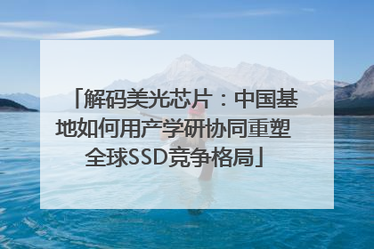 解码美光芯片：中国基地如何用产学研协同重塑全球SSD竞争格局