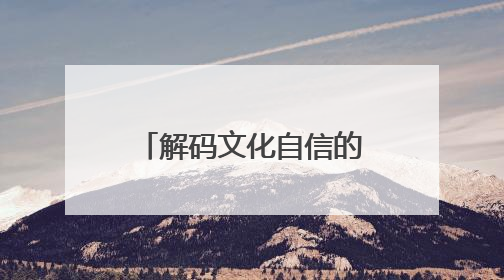 解码文化自信的城市样本｜珠光帆影映新潮——解码“海丝古港”北海的文化自信样本