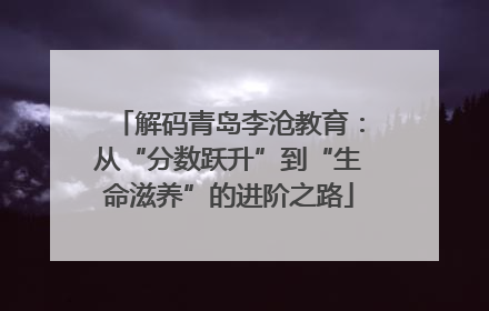 解码青岛李沧教育：从“分数跃升”到“生命滋养”的进阶之路