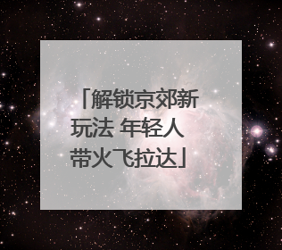 解锁京郊新玩法 年轻人带火飞拉达