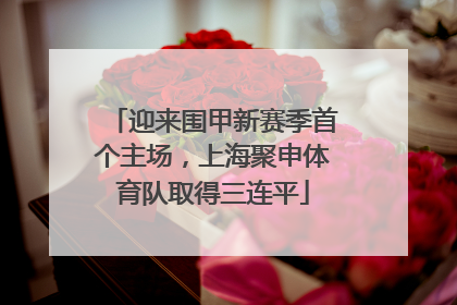 迎来围甲新赛季首个主场，上海聚申体育队取得三连平