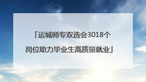 运城师专双选会3018个岗位助力毕业生高质量就业