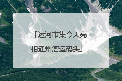 运河市集今天亮相通州漕运码头