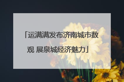 运满满发布济南城市数观 展泉城经济魅力