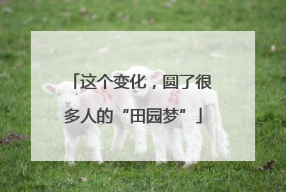 这个变化，圆了很多人的“田园梦”