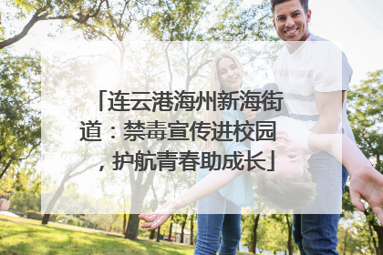 连云港海州新海街道：禁毒宣传进校园，护航青春助成长