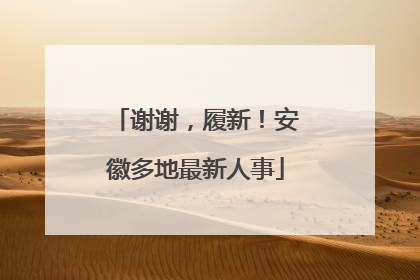 谢谢，履新！安徽多地最新人事