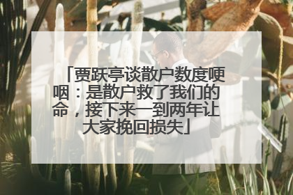 贾跃亭谈散户数度哽咽：是散户救了我们的命，接下来一到两年让大家挽回损失