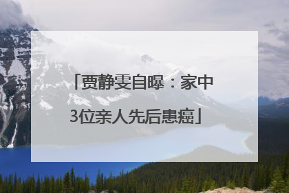 贾静雯自曝：家中3位亲人先后患癌