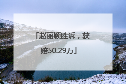赵丽颖胜诉，获赔50.29万