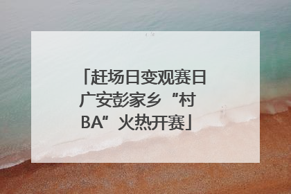 赶场日变观赛日 广安彭家乡“村BA”火热开赛