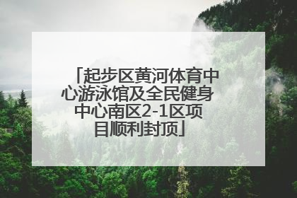 起步区黄河体育中心游泳馆及全民健身中心南区2-1区项目顺利封顶