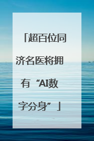 超百位同济名医将拥有“AI数字分身”