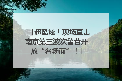 超酷炫！现场直击南京第三波次警营开放“名场面”！